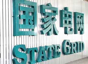 国家电网国网信通总部电力光纤到户试点工程