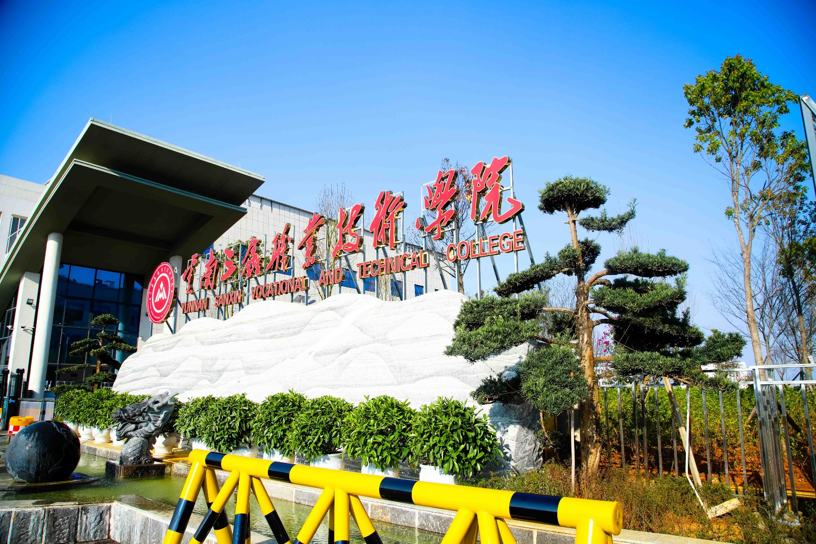 云南文山三鑫职业技术学院