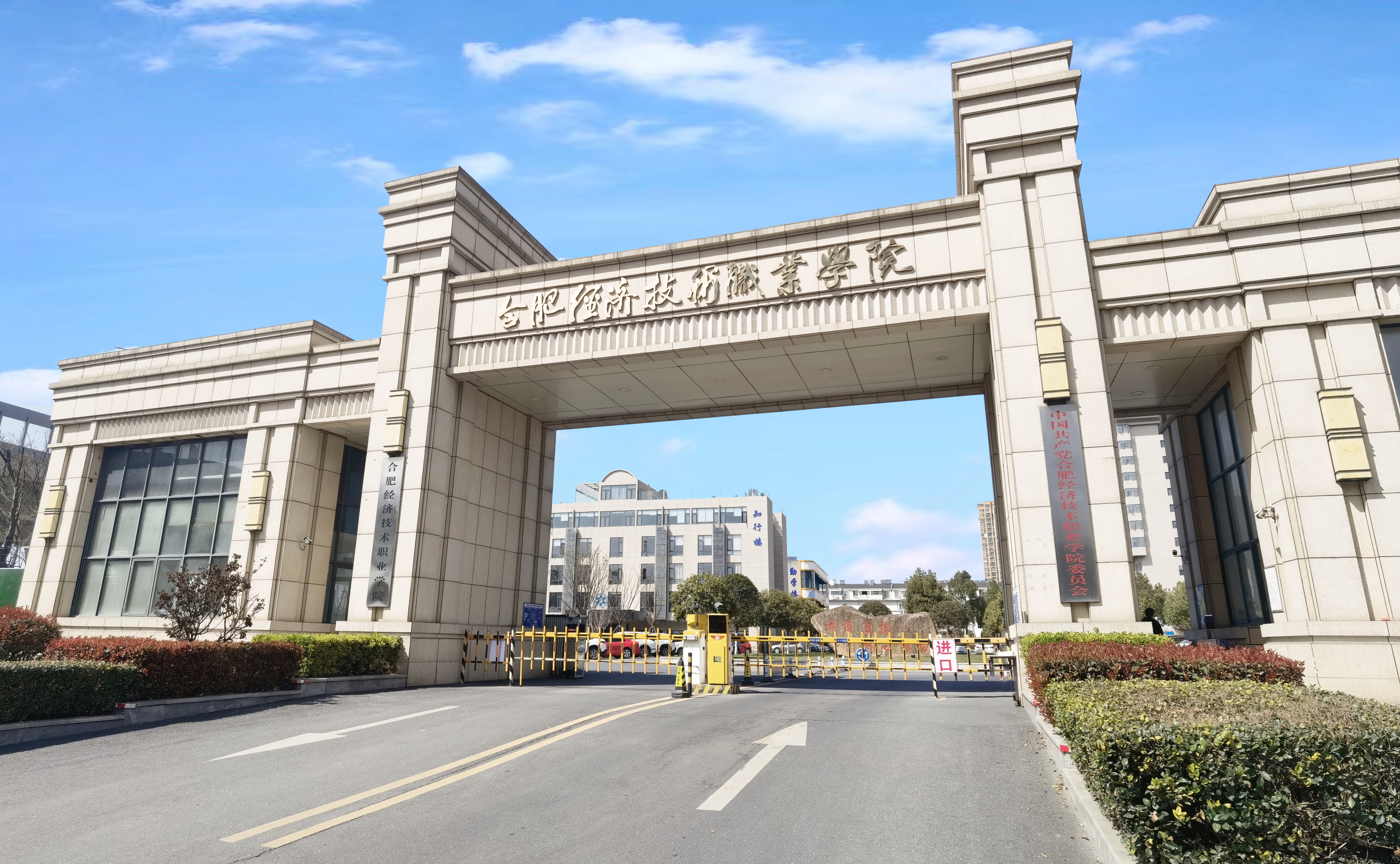 合肥经济技术职业学院