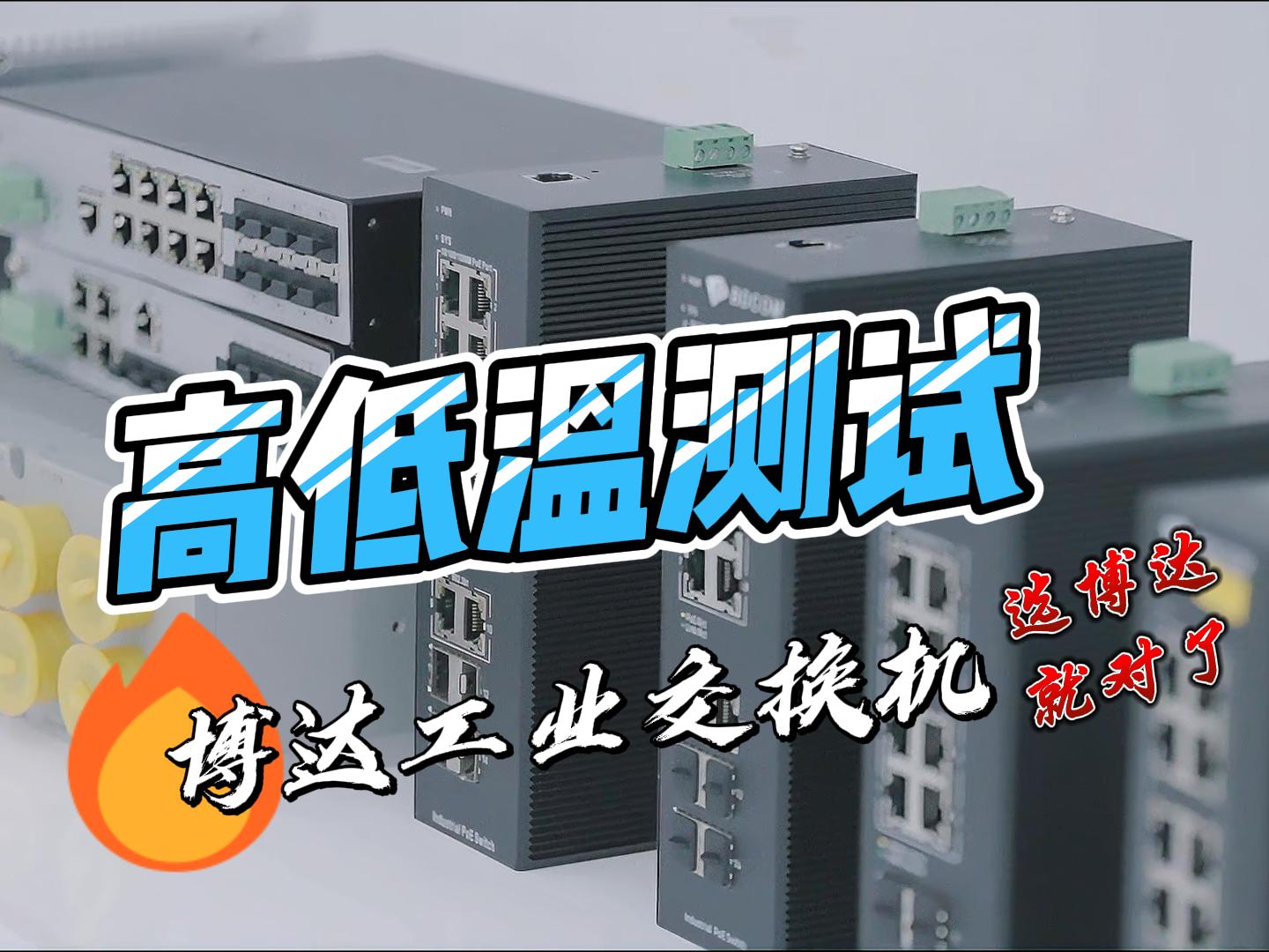 硬件测试｜博达工业交换机宽温耐用不断联